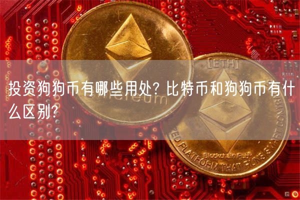 投资狗狗币有哪些用处? 比特币和狗狗币有什么区别?-第1张图片-交易所